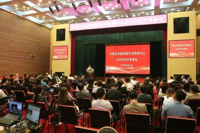 中国艺术研究院艺术培训中心2023年开学典礼圆满举行，共录取新生148名