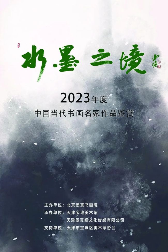 甘超存｜水墨之境——2023年度中国当代书画名家作品鉴赏