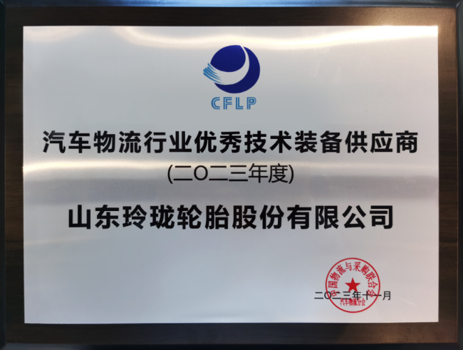 玲珑轮胎获评2023年度汽车物流行业“优秀技术装备供应商”，董事长、总裁王锋获评“突出贡献企业家”
