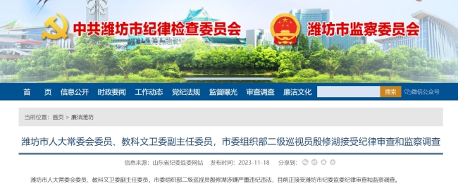 潍坊市委组织部二级巡视员殷修湖被查，涉嫌严重违纪违法