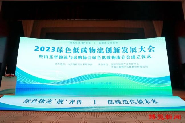 2023绿色低碳物流创新发展大会在淄博召开