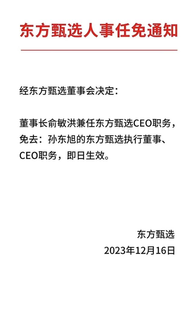 东方甄选：免去孙东旭CEO职务，暂时停播一天，闭门思过