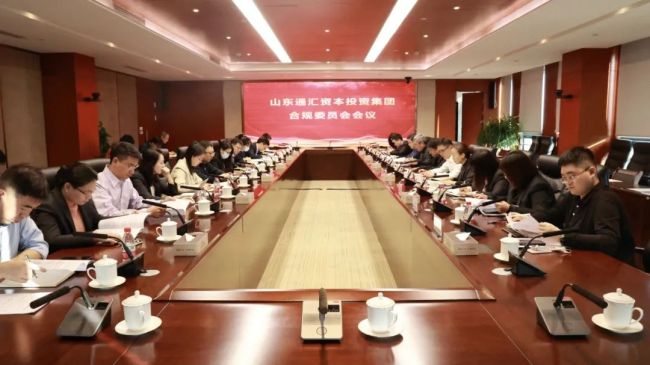 山东通汇资本投资集团有限公司组织召开合规委员会会议