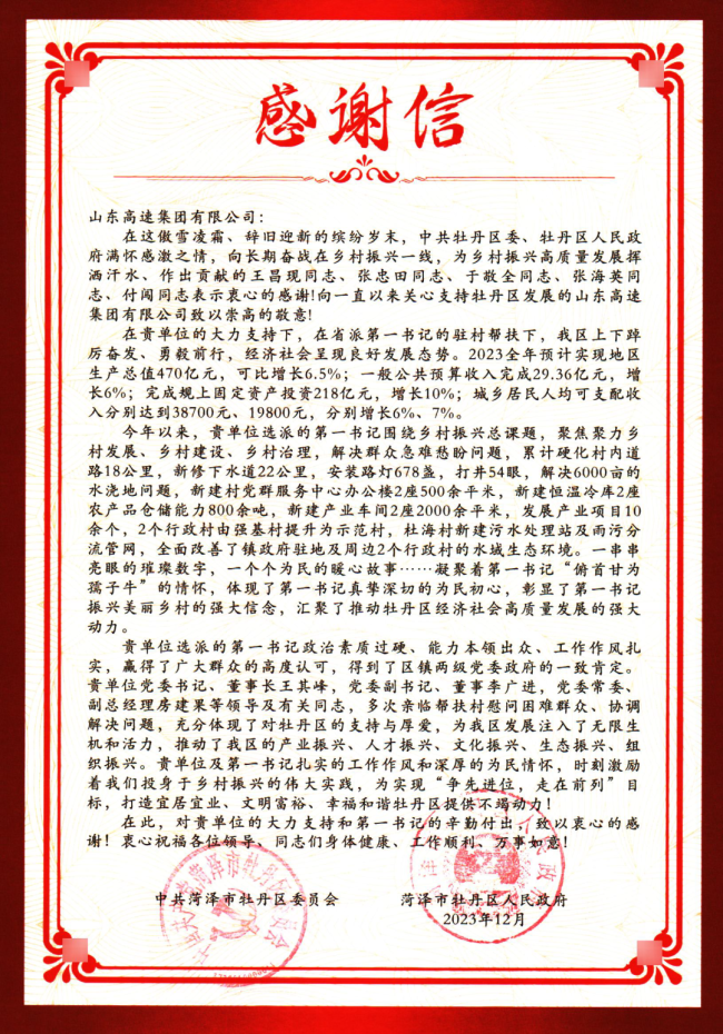 “数说”第一书记们的踏实业绩——山东高速集团收到菏泽市牡丹区感谢信