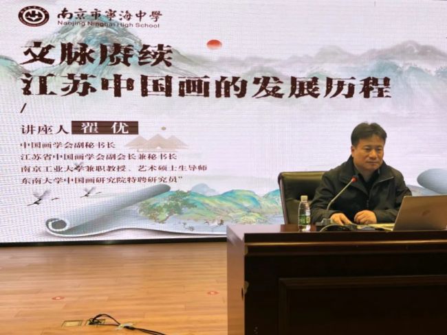 翟优在南京市宁海中学举办文脉赓续江苏中国画的发展历程美育讲座