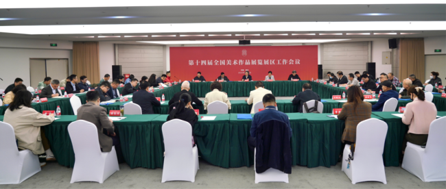 “第十四届全国美术作品展览”展区工作会议在重庆召开