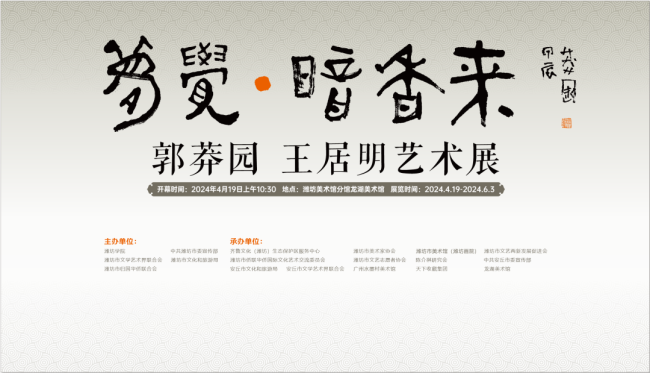 “梦觉·暗香来——郭莽园 王居明艺术展”将于4月19日-6月3日在潍坊举办
