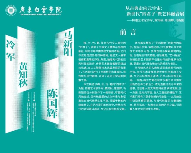 “从古典走向元宇宙：新世代‘四君子’暨艺科融合展”将于4月20日在广州市开幕