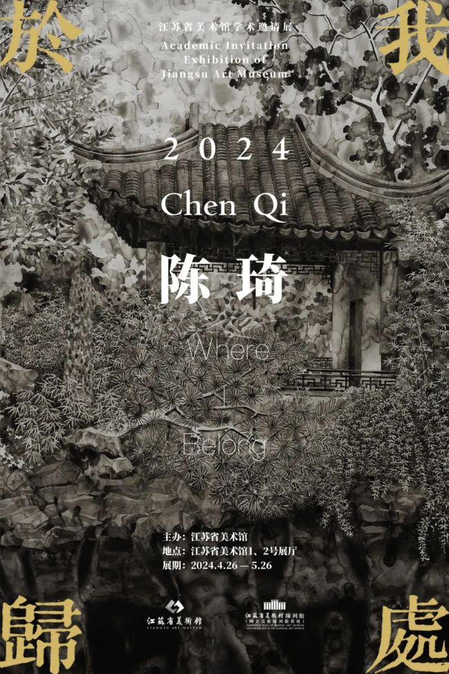 “2024陈琦：於我归处”学术邀请展将于4月26日在江苏省美术馆开幕