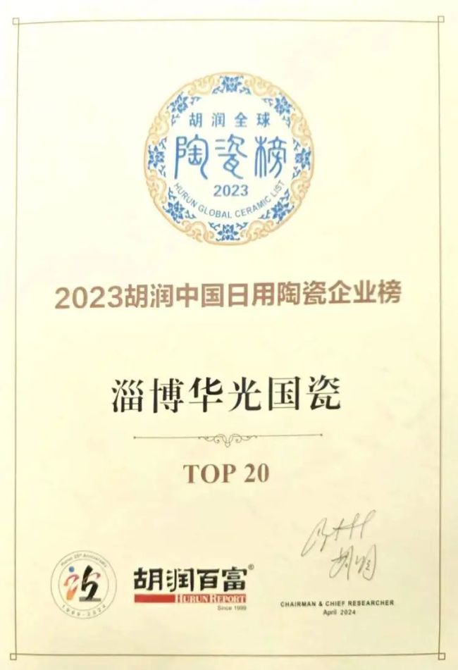 华光国瓷荣登“2023元正文化·胡润中国日用陶瓷企业榜”，位列TOP11