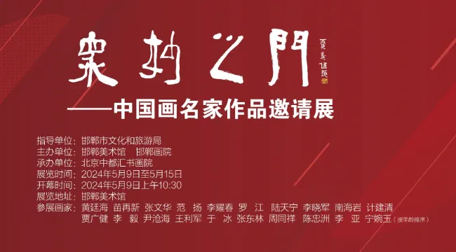 著名画家范扬受邀参展，“众妙之门——中国画名家邀请展”明日在邯郸美术馆开幕