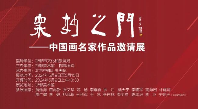 著名画家陆天宁受邀参展,“众妙之门——中国画名家邀请展”今日在邯郸美术馆开展