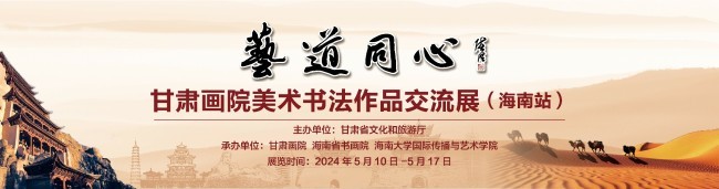 “艺道同心——甘肃画院美术书法作品交流展”在海南省书画院开幕
