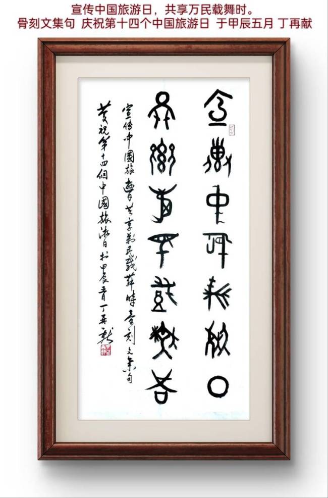 “5·19中国旅游日”丨丁再献集东夷骨刻文字赋诗一首为记