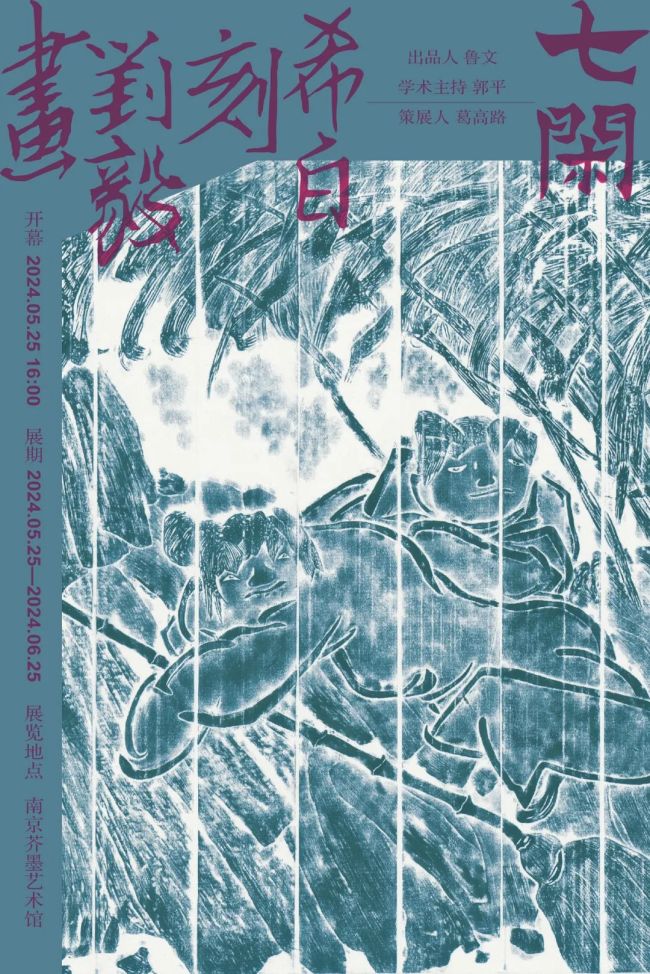 一场两意相会的跨界对话,"七闲——希白刻 刘毅画"将于5月25日在南京
