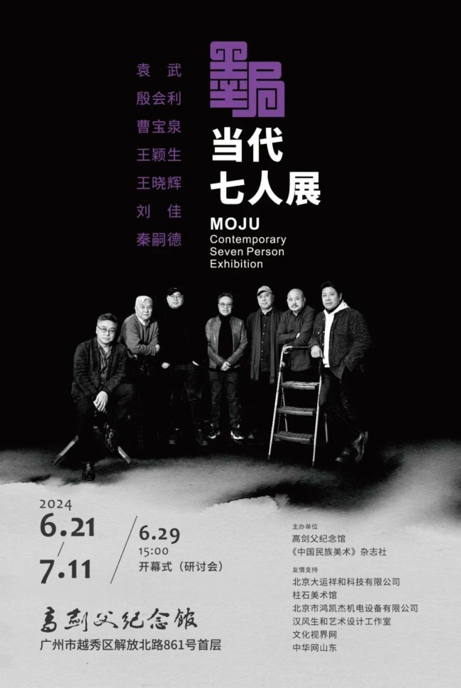 “墨局——当代七人展”将于6月21日在广州高剑父纪念馆开展
