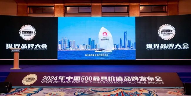 金融企业山东唯一！青岛银行八度蝉联“中国500最具价值品牌”，位列第326位