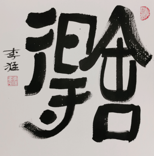 【70油画公社】李猛创意书法丨以画法入书法,风格亦庄亦谐