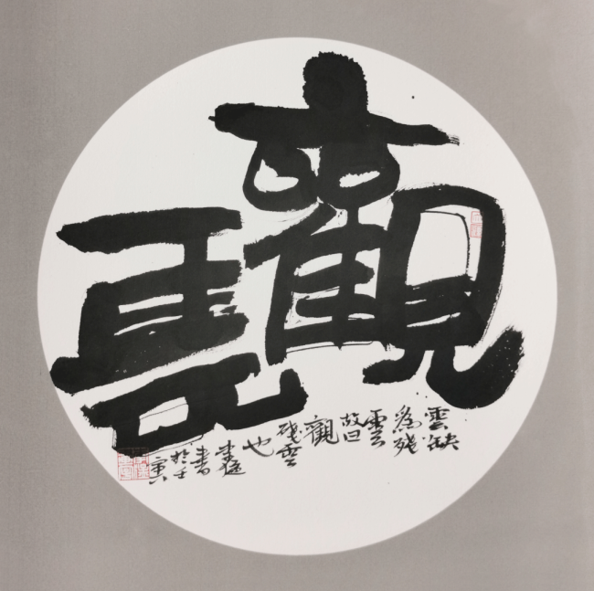【70油画公社】李猛创意书法丨以画法入书法，风格亦庄亦谐