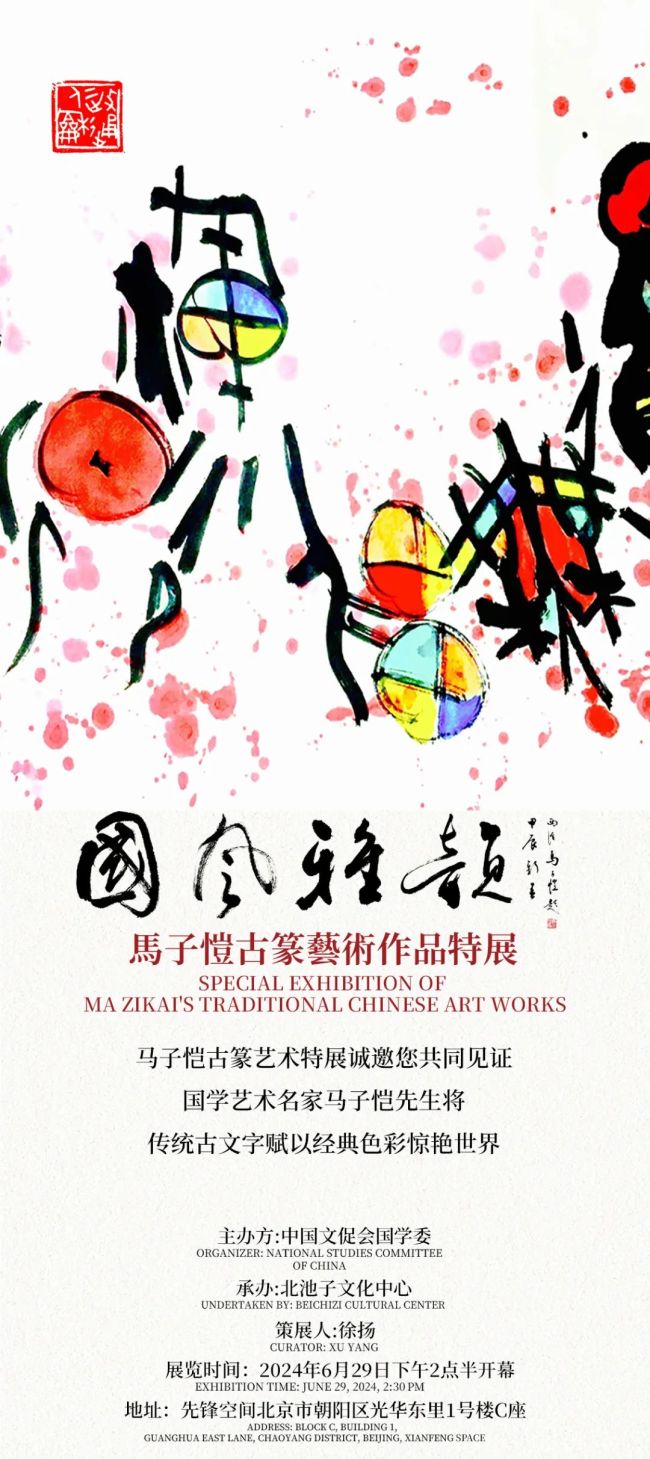 “国风雅韵——马子恺古篆艺术精品展”在北京开幕