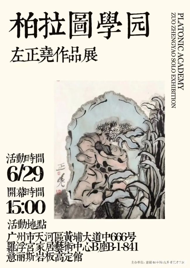 “柏拉图学园——左正尧作品展”在广州开幕