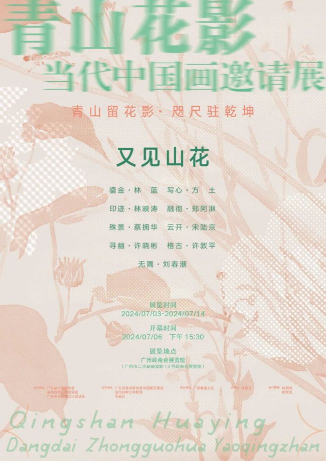 许敦平·格古 | “青山花影·又见山花·当代中国画邀请展”将于7月6日在广州开幕
