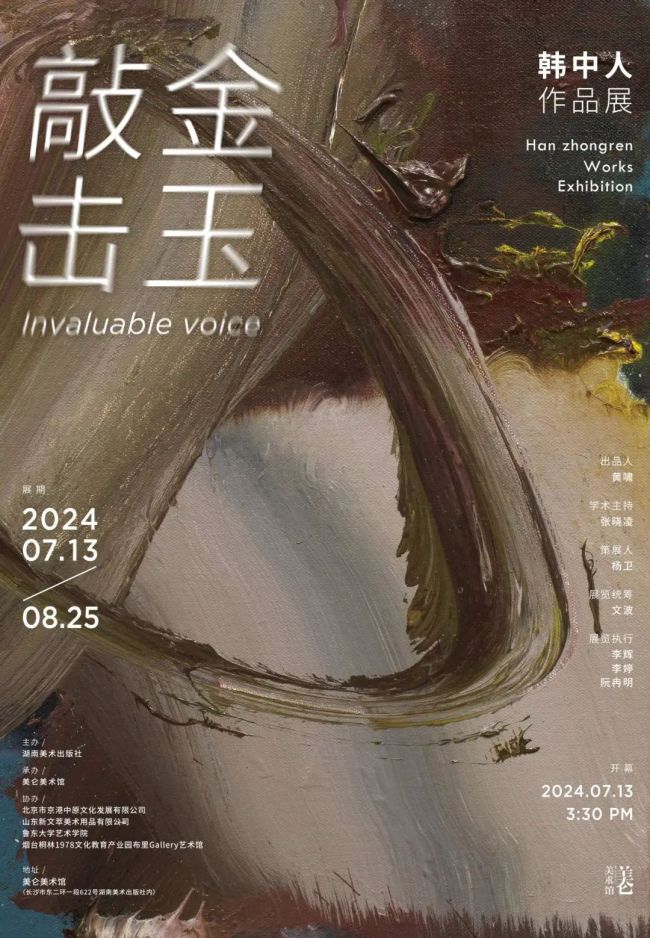 “敲金击玉——韩中人作品展”今日在湖南开幕，展期至8月25日