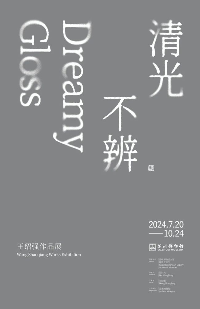 “身”的安放处，“心”的栖息地丨“清光不辨——王绍强作品展”将于7月20日在苏州开展