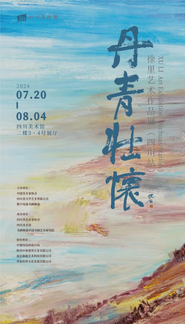 “丹青壮怀——徐里艺术作品展（四川站）”将于7月20日在四川美术馆开展