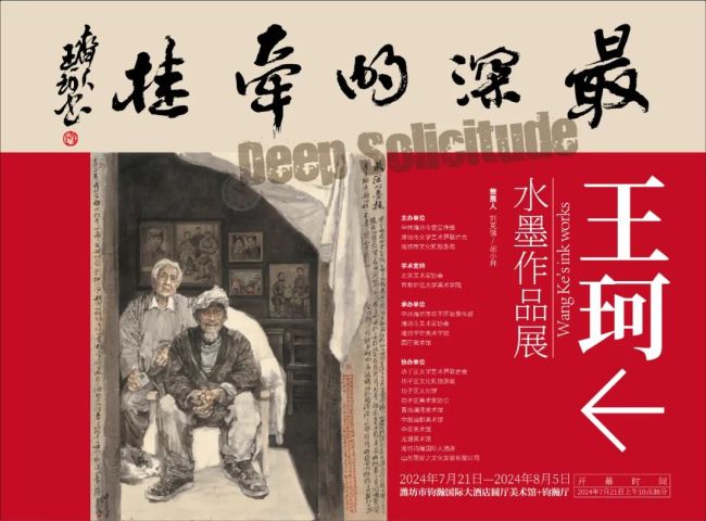 “最深的牵挂——王珂水墨作品展”将于7月21日在潍坊开幕