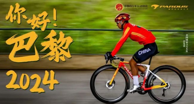 第三次亮相奥运会——泰山瑞豹自行车助力中国国家队征战巴黎