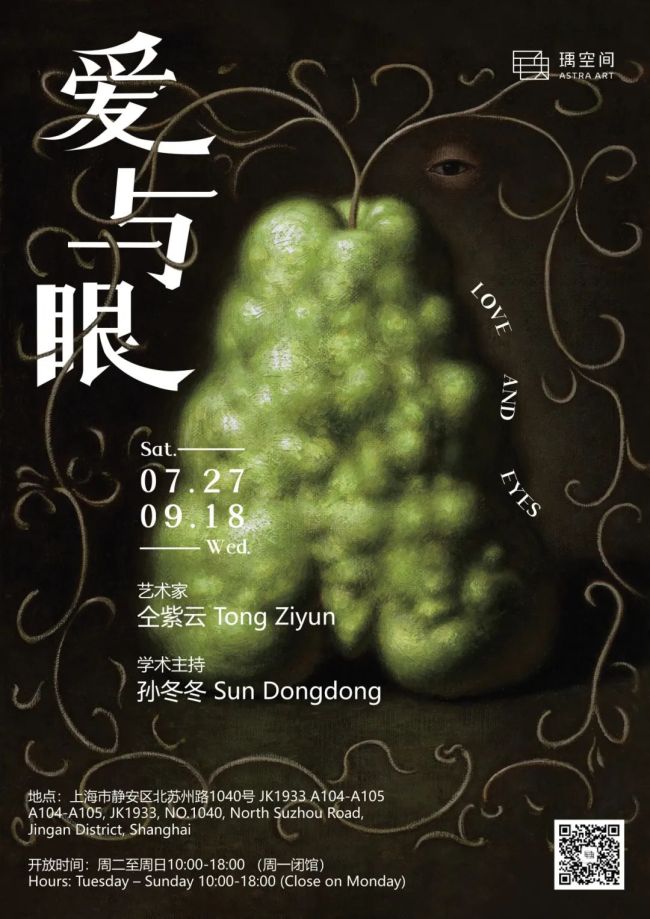 “爱与眼——仝紫云个展”将于7月27日在上海开展，展期至9月18日