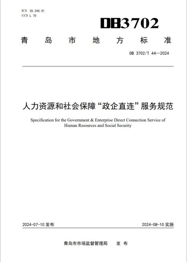 青岛市发布全国首个《人力资源和社会保障“政企直连”服务规范》地方标准