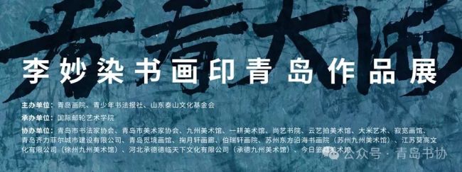 “看看大海——李妙染书画印青岛作品展”开幕，展期至7月31日