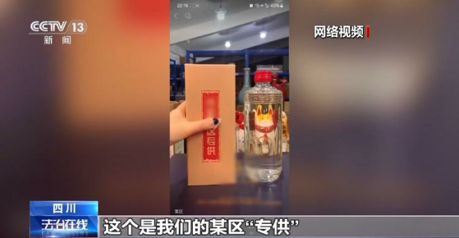 起底“专供酒”黑色产业链——一瓶原料+包装仅40元的低档酒，一番“操作”后竟成350元的“神秘特供货”