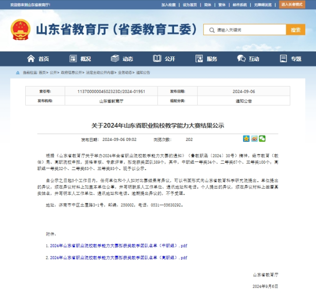 山东工程职业技术大学在山东省职业院校教学能力大赛中斩获一等奖1项、三等奖3项