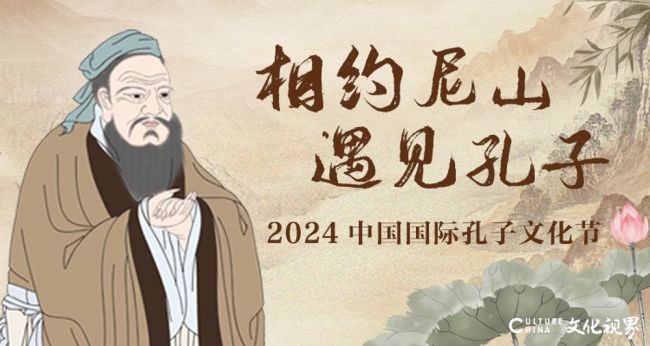 2024中国国际孔子文化节 | 在对话中重识孔子，在互鉴中走向大同