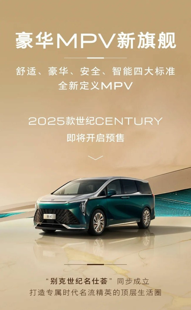 舒适豪华、安全智能丨别克MPV豪华新旗舰2025款世纪CENTURY即将开启预售，来济南银座预定吧！