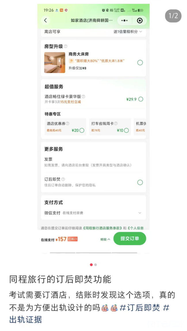 酒店开房“订后即焚”功能被指“鼓励出轨”，同程回应——