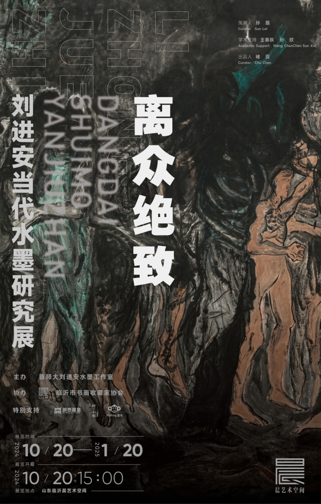 离众绝致·刘进安当代水墨研究展 | 让“水墨”单纯起来，“内容”丰满起来，“艺术”直接起来