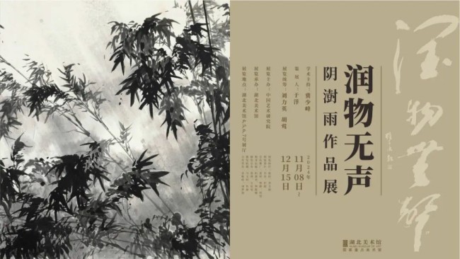 “润物无声——阴澍雨作品展”昨日在湖北美术馆开展，展期至12月15日