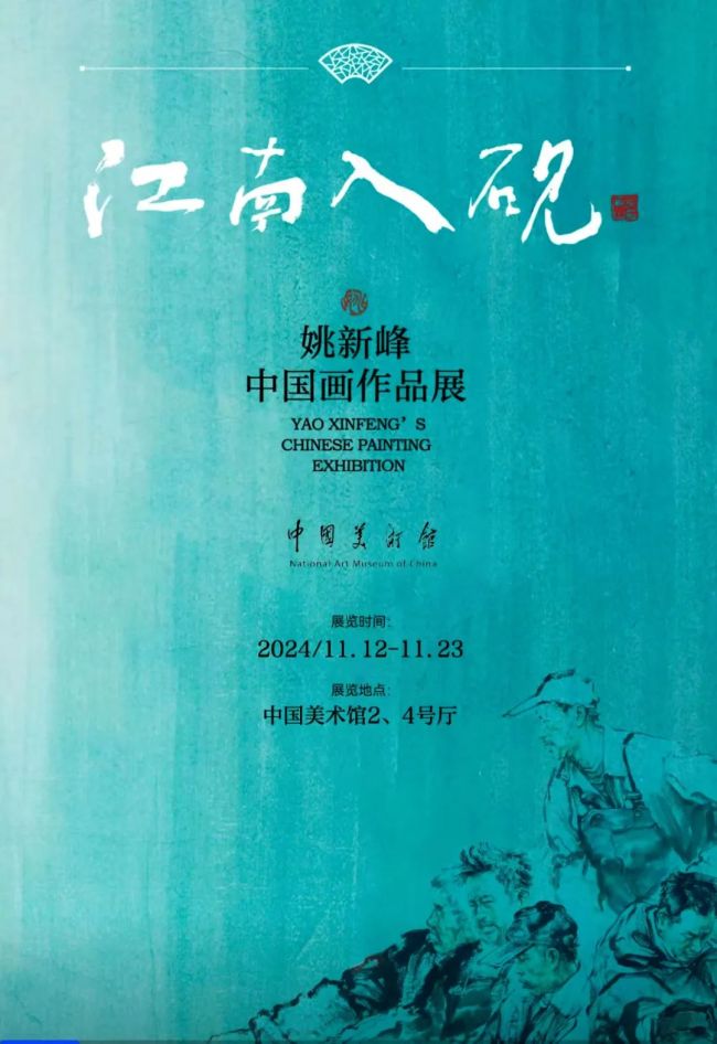 “江南入砚——姚新峰中国画作品展”今日在中国美术馆展出