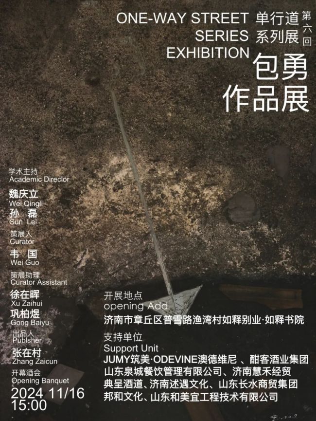 “单行道系列展(第六回)·包勇作品展”本周六将在济南开展