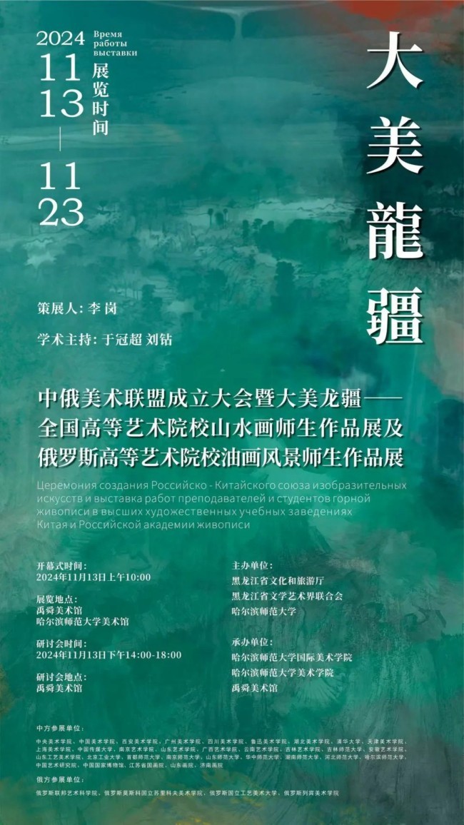 中俄美术联盟成立大会暨“大美龙疆——全国高等艺术院校山水画师生作品展及俄罗斯高等艺术院校油画风景师生作品展”在哈尔滨举办