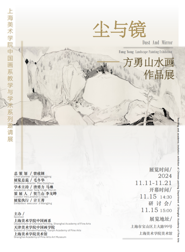 尘与镜——方勇山水画作品展｜在混淆与交错中游牧