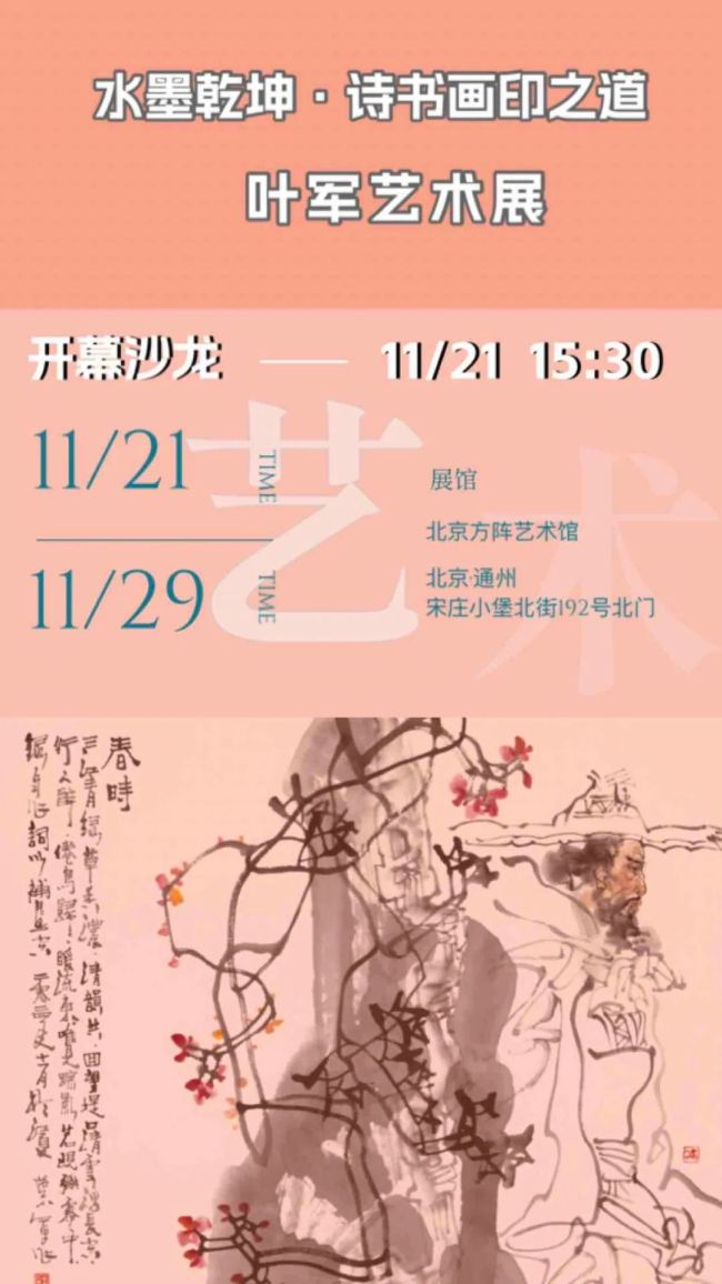 “水墨乾坤 · 诗书画印之道——叶军艺术展”将于11月21日在北京开幕