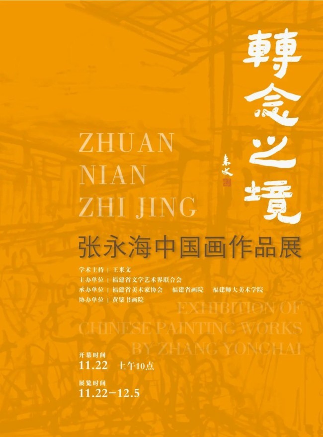 “转念之境——张永海中国画作品展”将于11月22日在福建画院美术馆开展