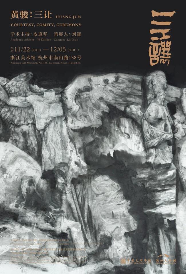 “黄骏：三让”作品展昨日在浙江美术馆开幕，展期至12月5日