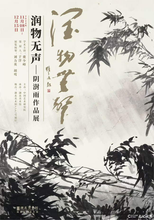 “润物无声——阴澍雨作品展”在湖北美术馆盛大开幕