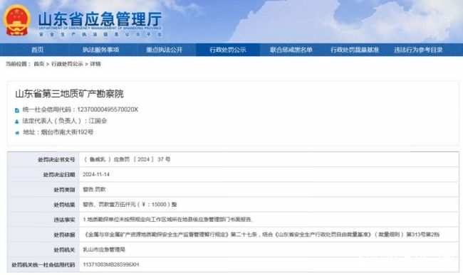 因未按规定向工作区域所在地县级应急管理部门书面报告，山东省第三地质矿产勘察院被罚15000元